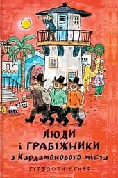 Книга Книголав Люди і грабіжники з Кардамонового міста