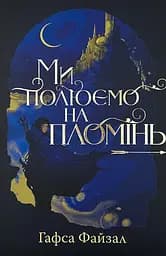Ми полюємо на пломінь - Гафса Файзал