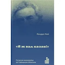 Я ж вам казав! Сучасна економіка за Гайманом Мінськи - Рендал Рей