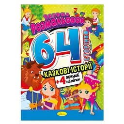 Детская раскраска "Сказочные истории" Апельсин РМ-65-01, 64 страницы