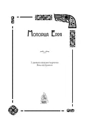 Молодша Едда - мініатюра 4