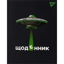 Щоденник шкільний Yes UFO інтегральний А5 40 аркушів (911528)