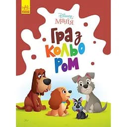 Розмальовка "Гра з кольором. Леді та Бродяга" 1426008 Disney Маля, 12 сторінок