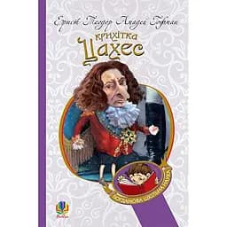 Крихітка Цахес, на прізвисько Цинобер - Гофман Ернст Теодор Амадей (978-966-10-4816-3)