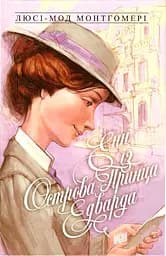 Енн із Острова Принца Едварда - Люсі Мод Монтгомері