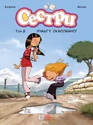 Сестры. Скука отменена!