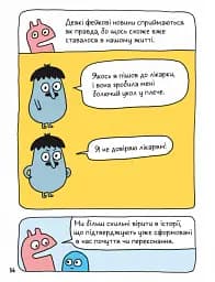 Вторгнення трусів-убивць! Як розпізнавати фейкові новини, дезінформацію та теорії змов - мініатюра 5