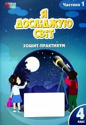 Я досліджую світ. 4 клас. Зошит-практикум. Частина 1