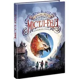 Містл-Енд. Пробудження грифона. Книга 1 - Бенедикт Міроу (Ч1504001У)