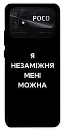 Чохол Demsky Я незаміжня для Xiaomi Poco C40