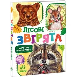 Малятам про звіряток. Лісові звірята - Геннадій Меламед (М212015У)