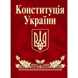Конституцiя України