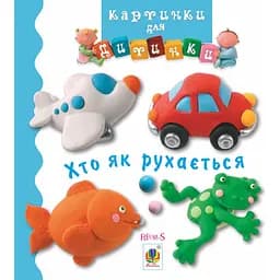 Книжка-картонка Богдан Картинки для дитинки Хто як рухається - Бомон Емілія та Беліно Наталя (978-966-10-4587-2)