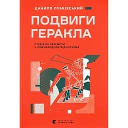 Подвиги Геракла: Стратегія перемоги у міжнародних відносинах - Данило Лубківський