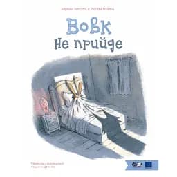 Вовк не прийде - Міріам Уессад
