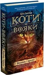 Коти-Вояки. Вогонь і крига