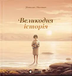 Великодня історія - Наталка Малетич