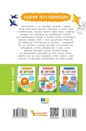 Казочки-сміливинки. Я нічого не боюся! Казочки для найменших - Ольга Юровська - мініатюра 2