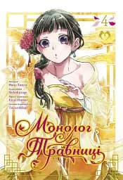 Монолог травниці. Том 4