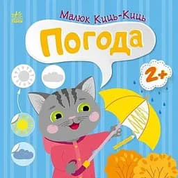 Книжка Малюк Киць-Киць: Погода Ранок С1841005У