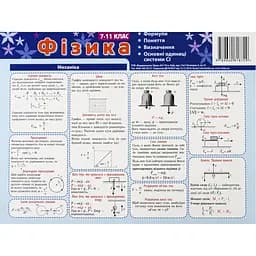 Картонка-підказка Зірка Фізика 7-11 клас 20х15 см 4 сторінки