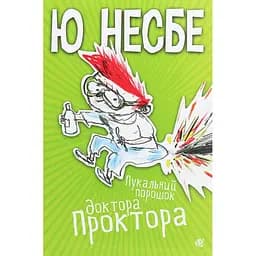 Пукальний порошок доктора Проктора. Роман - Ю Несбе (978-966-10-6280-0)
