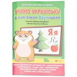 Учбовий посібник Вивчаємо українську мову з хом'ячком Хрумкою Читанка 5699 (9786177775699)