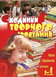Робота з обдарованими дітьми. Сходинки творчого зростання. 1-4 класи. Посібник для вчителя