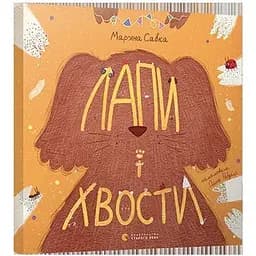 Книга Лапи і хвости. Автор - Савка Мар'яна (ВСЛ)
