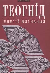 Елегії вигнанця - None Теогнід