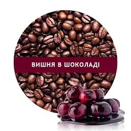 Ароматизована арабіка в зернах Кузня Кави зі смаком вишня в шоколаді 500 г
