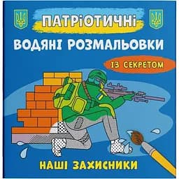 Водяна розмальовка Кристал Бук Наші захисники, із секретом, 8 сторінок (F00030267)