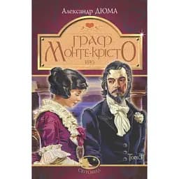 Книга Граф Монте-Крісто. Том 3. Світовид - Александр Дюма (Богдан)