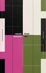 Черный, белый, розовый, хаки