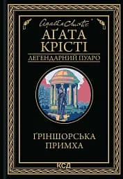 Ґріншорська примха