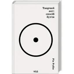 Творчий акт: спосіб буття - Рік Рубін КСД (9786171503816)