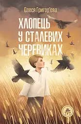 Хлопець у сталевих черевиках - Олеся Григор’єва