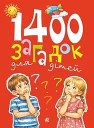 Книга Видавництво Богдан 1400 загадок для дітей