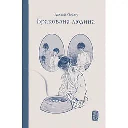 Бракована людина - Осаму Дадзай