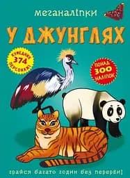 Книга Меганаліпки. У джунглях 2494 (9789669872494)