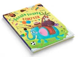 Велика книжка чомучки - мініатюра 2