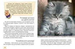 Енциклопедія для допитливих. Домашні улюбленці - мініатюра 2