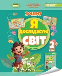 Я досліджую світ. 2 клас. Робочий зошит з інтегрованого курсу. Частина 2