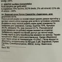 Вологий корм для котів Nuevo Sensitive з монопротеїном індички 85 г (95204 (757)) - мініатюра 3