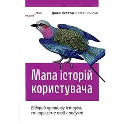 Мапа історій користувача. Відкрий правдиву історію, створи саме той продукт – Пітер Ікономі, Джеф Петтон