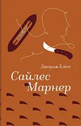Сайлес Марнер