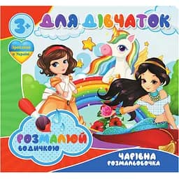 Водные раскраски Jumbi Для девочек 4 рисунка (RI20062003)