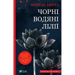 Книга Чорні водяні лілії - Мішель Бюссі (Vivat) (м'яка)
