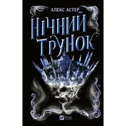 Нічний трунок - Алекс Астер