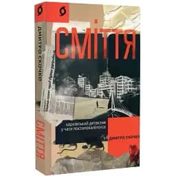 Книга Сміття. Харківський детектив у часи постапокаліпсиса - Дмитро Скочко (Віхола)